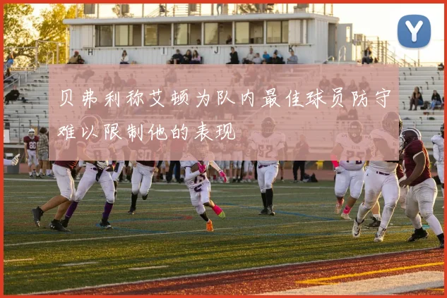 贝弗利称艾顿为队内最佳球员防守难以限制他的表现
