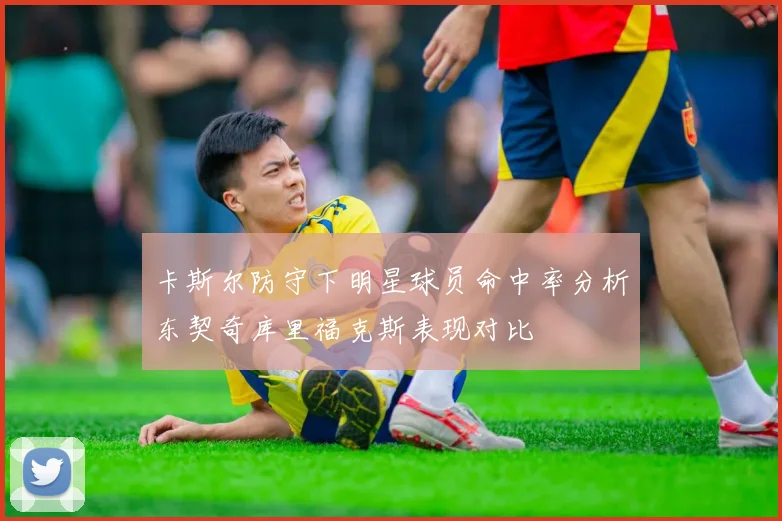 卡斯尔防守下明星球员命中率分析东契奇库里福克斯表现对比