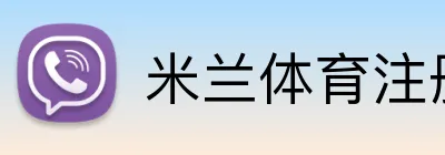 米兰体育注册登录 Logo