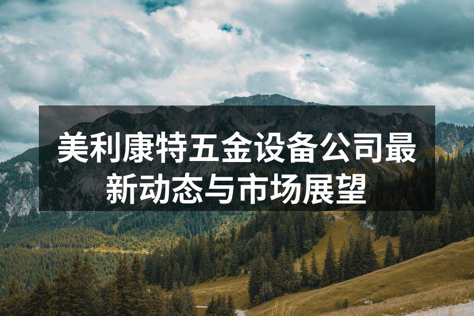 美利康特新设备展示
