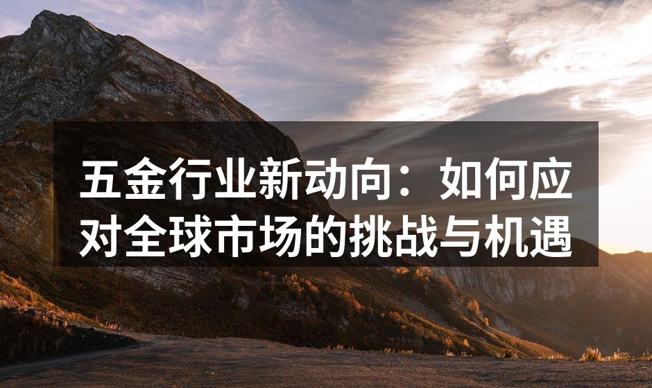新型五金设备的智能制造